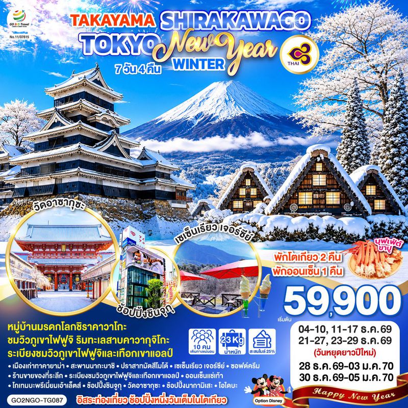 ทัวร์ญี่ปุ่น TAKAYAMA SHIRAKAWAGO TOKYO WINTER & NEW YEAR ทาคายาม่า ชิราคาวาโกะ โตเกียว ปีใหม่ 7 วัน 4 คืน