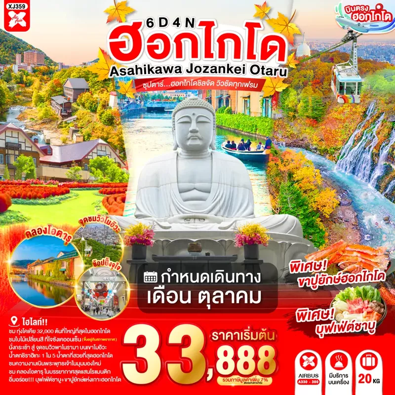 ทัวร์ญี่ปุ่น HOKKAIDO ASAHIKAWA JOZANKEI OTARU 6 วัน 4 คืน ซุปตาร์... ฮอกไกโดชิลจัด วิวชัดทุกเฟรม
