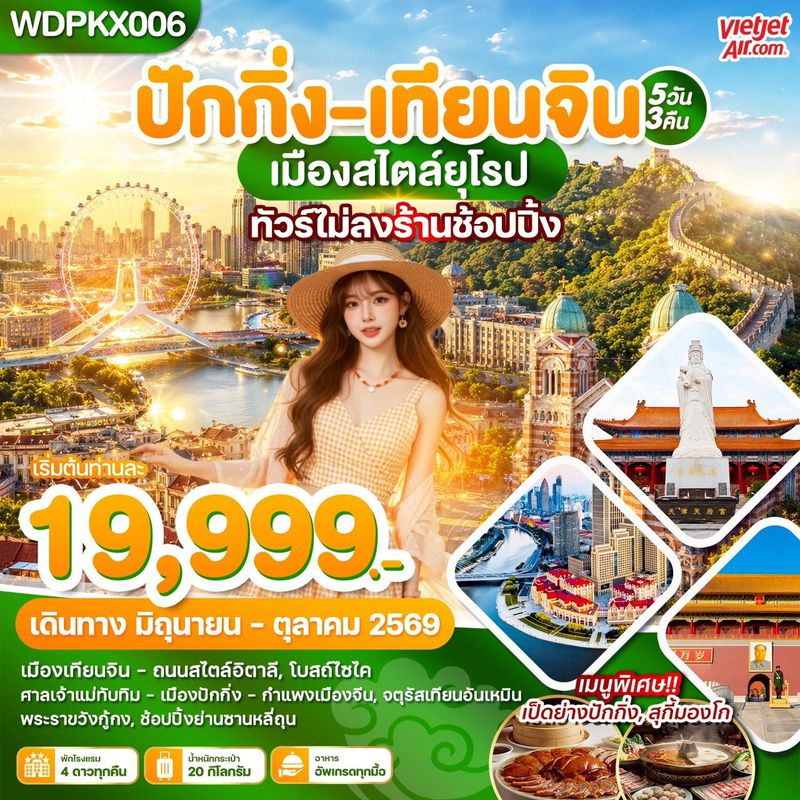 ทัวร์จีน ปักกิ่ง เทียนจิน เมืองสไตล์ยุโรป 5 วัน 3 คืน บิน VZ