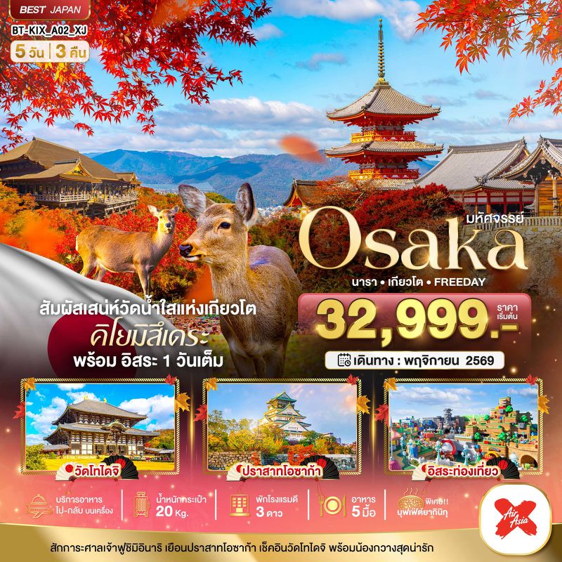 ทัวร์ญี่ปุ่น มหัศจรรย์ OSAKA นารา เกียวโต FREEDAY 5 วัน 3 คืน