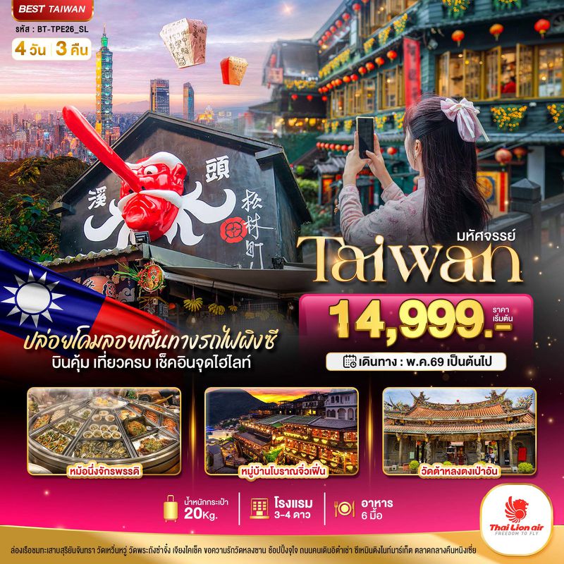 ทัวร์ไต้หวัน มหัศจรรย์.. TAIWAN ปล่อยโคมลอยเส้นทางรถไฟผิงซี เช็คอินทุกจุดไฮไลท์ 4 วัน 3 คืน