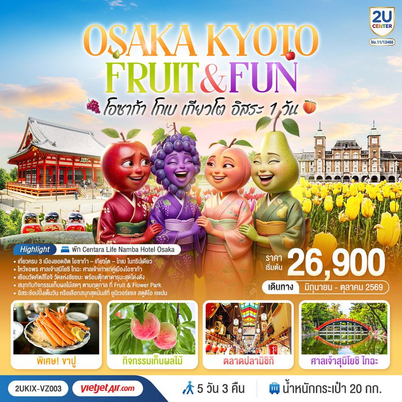 ทัวร์ญี่ปุ่น OSAKA KYOTO FRUIT & FUN โอซาก้า โกเบ เกียวโต (อิสระ 1 วัน) 5 วัน 3 คืน