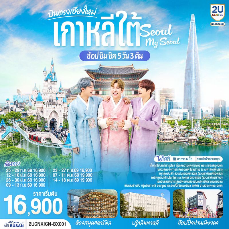 ทัวร์เกาหลี บินตรงเชียงใหม่ เที่ยวเกาหลี.. ช้อป ชิม ชิล.. Seoul My Seoul 5 วัน 3 คืน