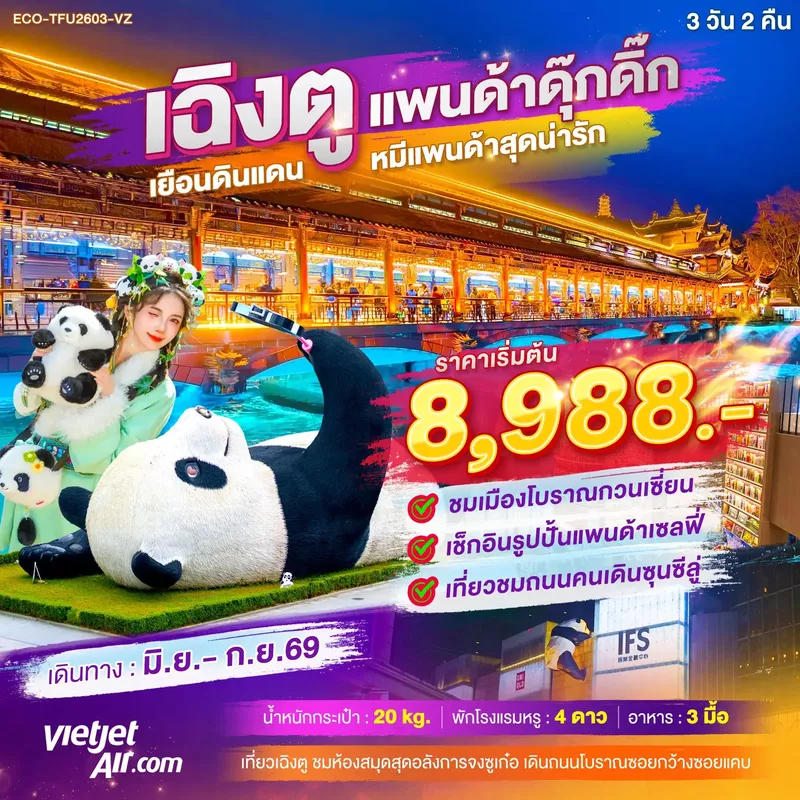 ทัวร์จีน เฉิงตู แพนด้าดุ๊กดิ๊ก เยือนดินแดน หมีแพนด้าสุดน่ารัก 3 วัน 2 คืน