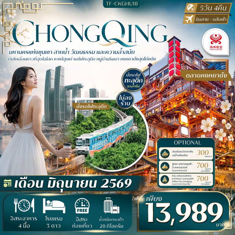 ทัวร์จีน ฉงชิ่ง Free day ไฮไลท์เมืองฉงชิ่ง นั่งรถไฟทะลุตึก คาเฟ่ยอดฮิต หงหยาต้ง 5 วัน 4 คืน #ทัวร์ไม่ลงร้าน