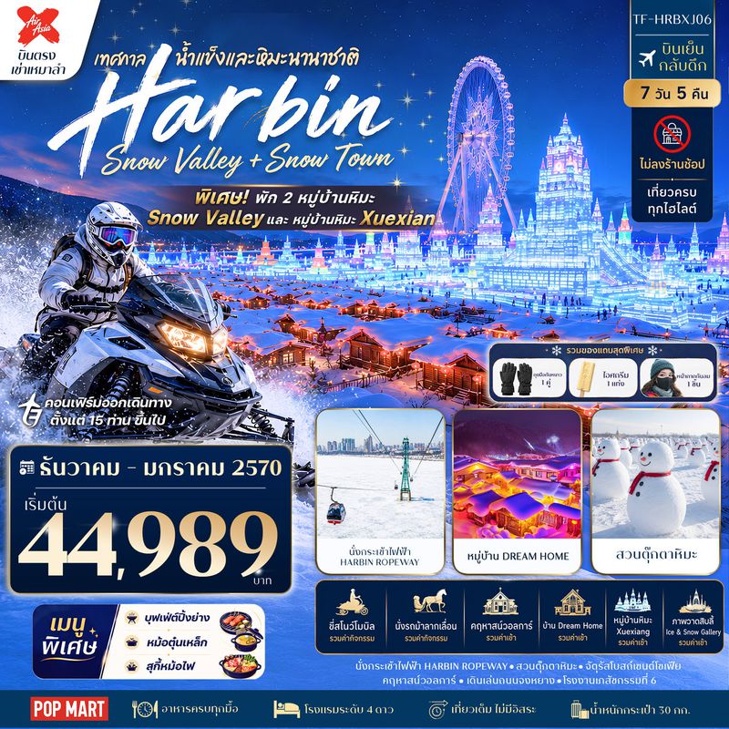 ทัวร์จีน ฮาร์บิน China Snow Town & Snow Valley พัก 2 หมู่บ้านหิมะ 7 วัน 5 คืน บิน Thai AirAsia X ทัวร์ไม่ลงร้าน