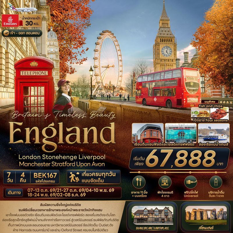 ทัวร์ยุโรป Britain Timeless Beauty ENGLAND London Stonehenge Liverpool Manchester Stratford Upon Avon 7 วัน 4 คืน