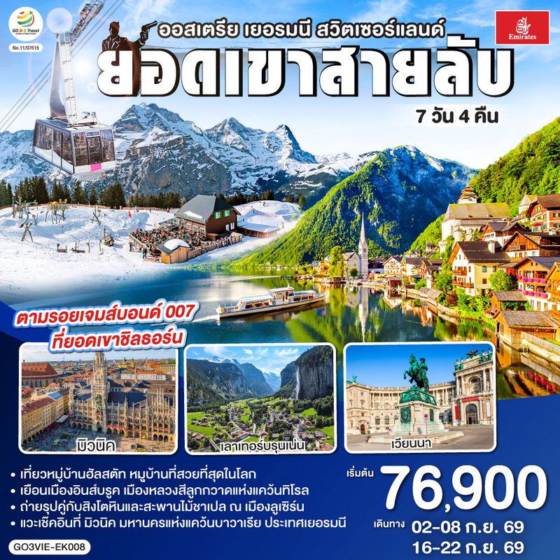 ทัวร์ยุโรป ยอดเขาสายลับ ออสเตรีย เยอรมนี สวิตเซอร์แลนด์ 7 วัน 4 คืน