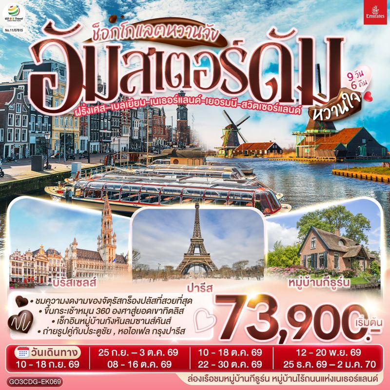 ทัวร์ยุโรป ช็อกโกแลตหวานจัง อัมสเตอร์ดัมหวานใจ ฝรั่งเศส เบลเยี่ยม เนเธอร์แลนด์ เยอรมนี สวิตเซอร์แลนด์ 9 วัน 6 คืน