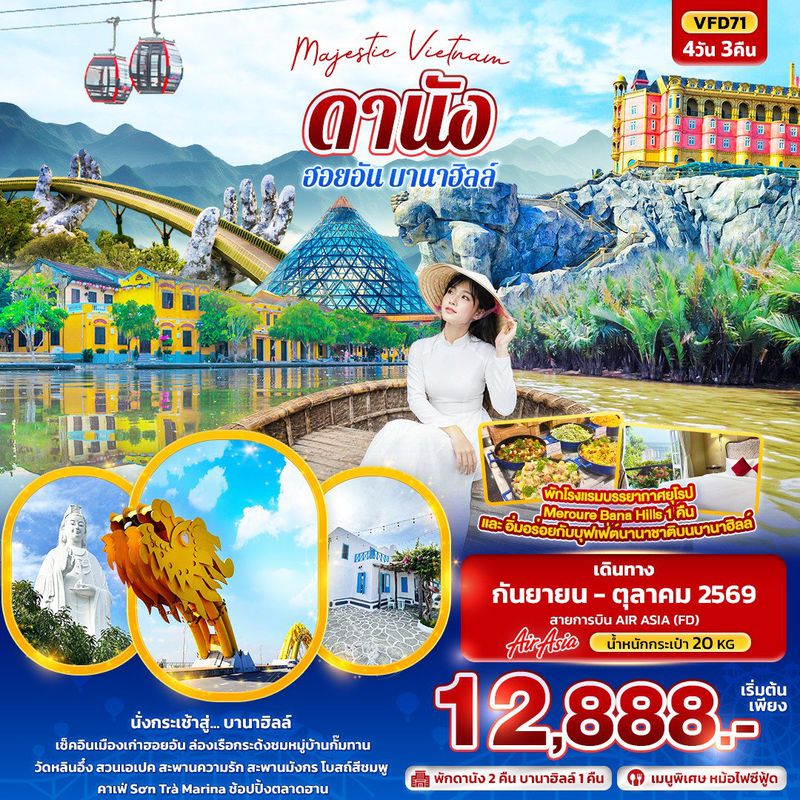 ทัวร์เวียดนาม Majestic Vietnam ดานัง ฮอยอัน บานาฮิลล์ 4 วัน 3 คืน