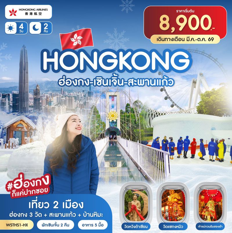 ทัวร์ฮ่องกง เซินเจิ้น สะพานแก้ว 4 วัน 2 คืน (HX) มี.ค.-ต.ค. 2569