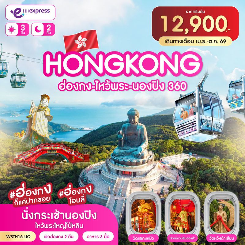 ทัวร์ฮ่องกง ไหว้พระ นองปิง 360 3 วัน 2 คืน (UO) เม.ย.-ต.ค. 2569