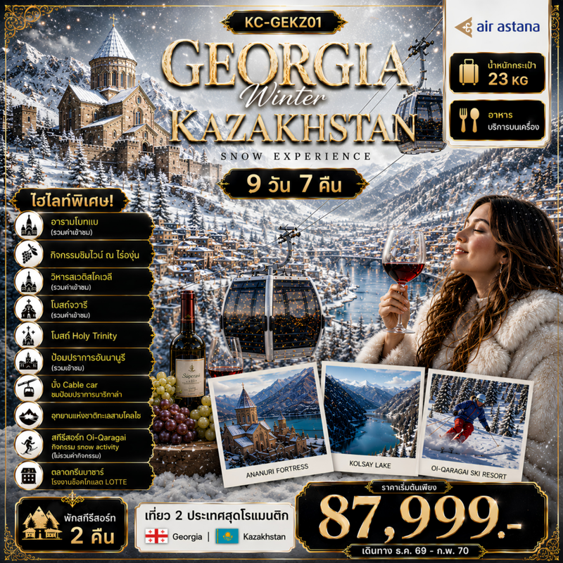 ทัวร์จอร์เจีย คาซัคสถาน GEORGIA + KAZAKHSTAN เที่ยวครบ 2 ประเทศ เที่ยวเต็มครบทุกไฮไลท์ 9 วัน 7 คืน