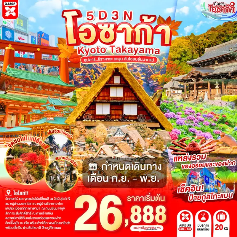 ทัวร์ญี่ปุ่น OSAKA KYOTO TAKAYAMA 5 วัน 3 คืน ซุปตาร์.. ชิราคาวะ ละมุน คันไซอบอุ่นมากแม่