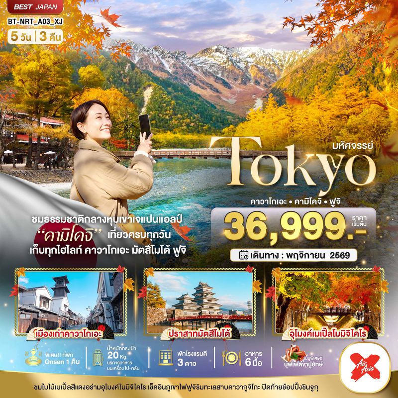 ทัวร์ญี่ปุ่น มหัศจรรย์... TOKYO คาวาโกเอะ คามิโคจิ ฟูจิ 5 วัน 3 คืน