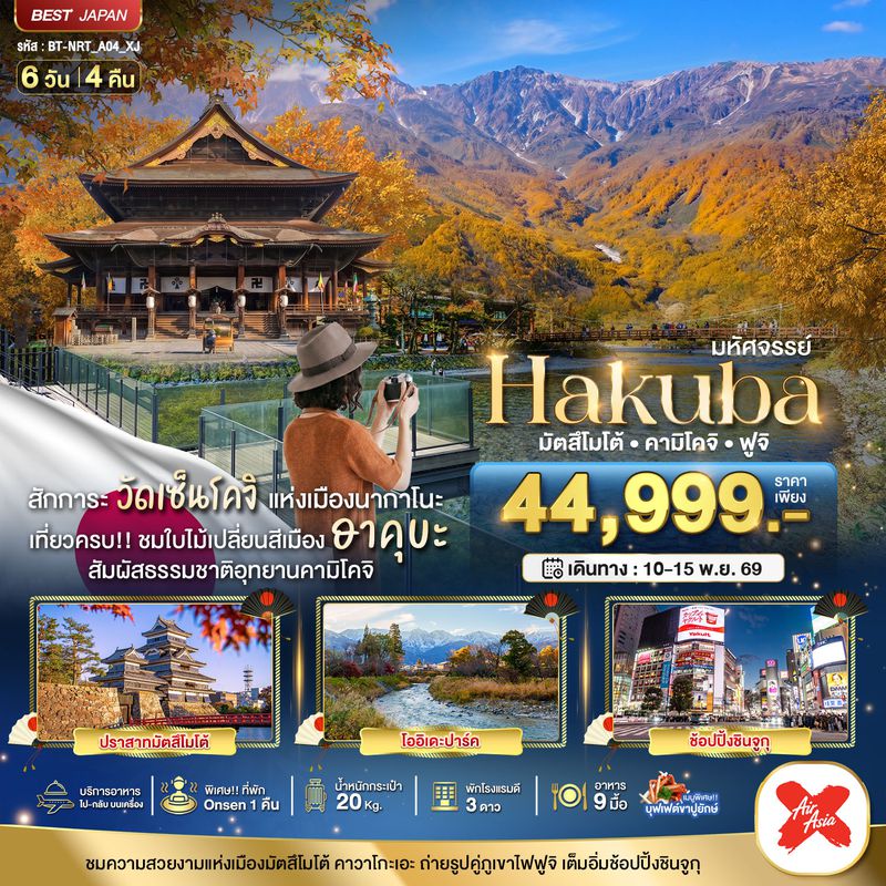 ทัวร์ญี่ปุ่น มหัศจรรย์... HAKUBA มัตสึโมโต้ คามิโคจิ ฟูจิ 6 วัน 4 คืน