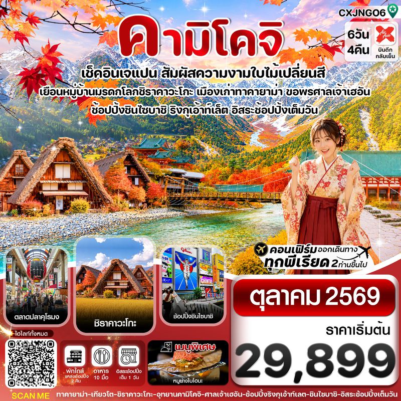 ทัวร์ญี่ปุ่น คามิโคจิ เกียวโต โอซาก้า 6 วัน 4 คืน อิสระช้อปปิ้งเต็มวัน บิน XJ (OCT26)
