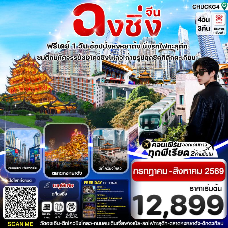 ทัวร์จีน ฉงชิ่ง (ฟรีเดย์) ช้อปหยงหยาต้ง 4 วัน 3 คืน 