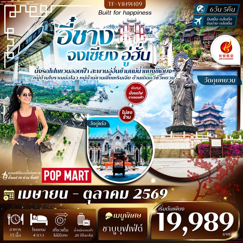 ทัวร์จีน อี๋ชาง จงเซียง อู่ฮั่น 6 วัน 5คืน#ทัวร์ไม่ลงร้าน