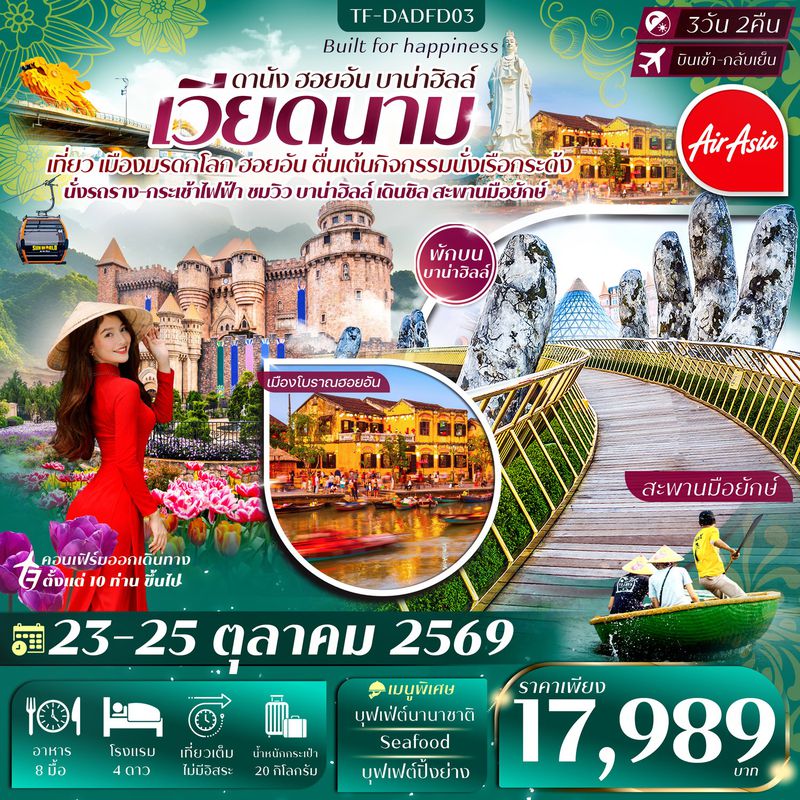 ทัวร์เวียดนาม ดานัง-ฮอยอัน-พักบานาฮิลล์ 3วัน 2คืน