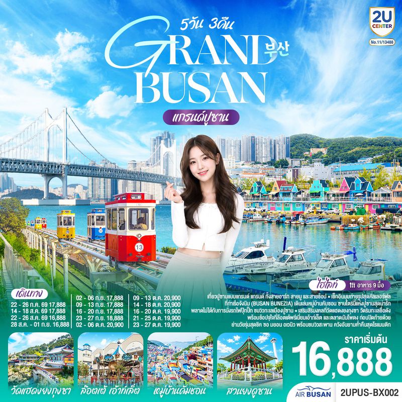 ทัวร์เกาหลี แกรนด์ปูซาน 5 วัน 3 คืน โดยสายการบินแอร์ปูซาน (BX)