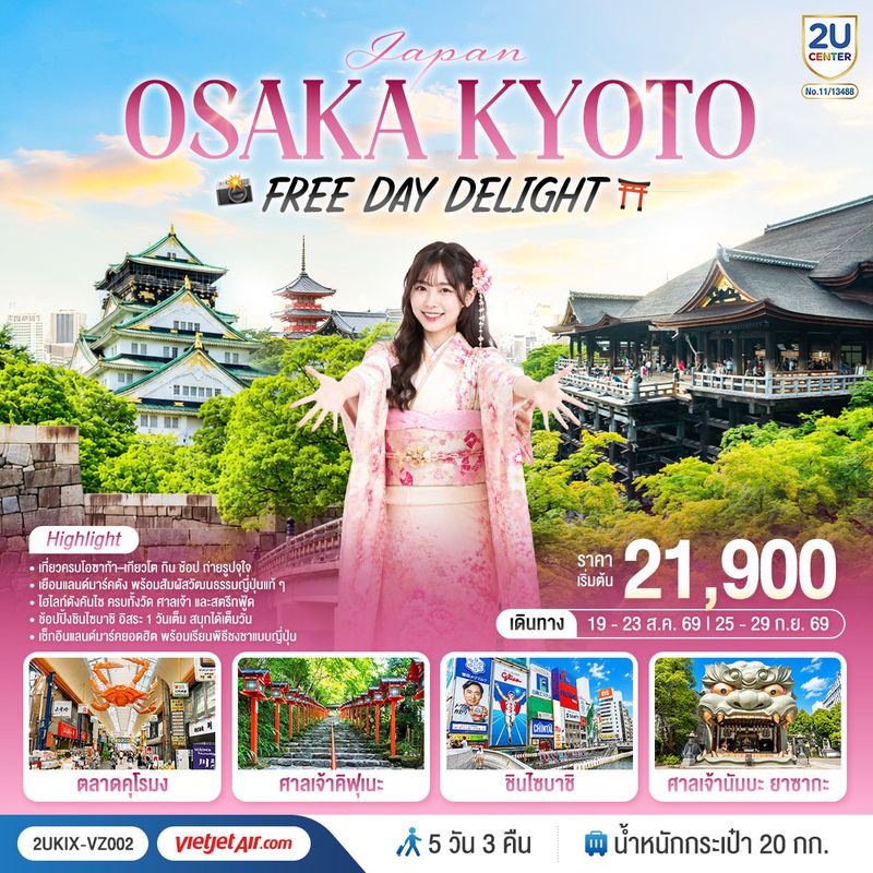 ทัวร์ญี่ปุ่น Osaka Kyoto Free Day Delight 5 วัน 3 คืน โดยสายการบินเวียตเจ็ทแอร์ [VZ]