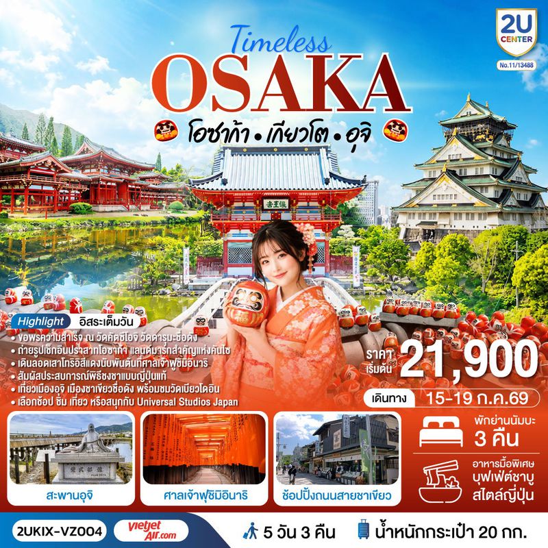 ทัวร์ญี่ปุ่น Timeless Osaka เกียวโต อุจิ 5 วัน 3 คืน โดยสายการบินเวียตเจ็ทแอร์ [VZ]