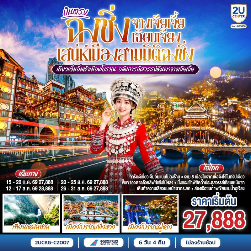 ทัวร์จีน บินตรงฉงชิ่ง จางเจียเจี้ย เฉียนเจียง เสน่ห์เมืองสามมิติฉงชิ่ง เที่ยวเต็มอิ่มห้าเมืองโบราณ อลังการอัศจรรย์หินผาจางเจียเจี้ย 6 วัน 4 คืน