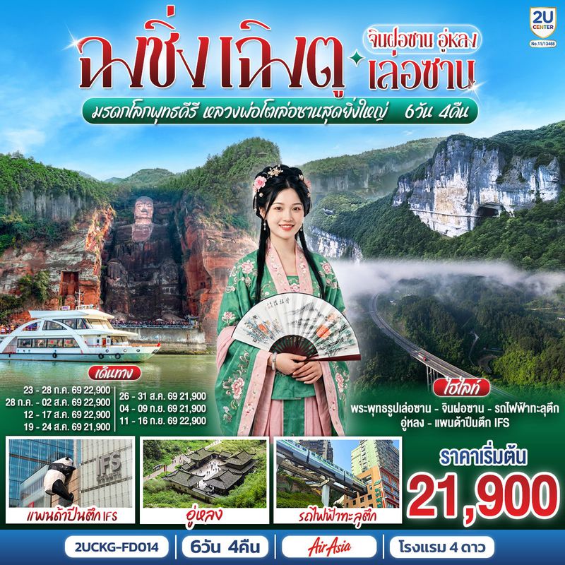ทัวร์จีน ฉงชิ่ง เฉิงตู จินฝอซาน อู่หลง เล่อซาน 6 วัน 4 คืน สัมผัสมรดกโลกพุทธคีรี ชมหลวงพ่อโตเล่อซานสุดยิ่งใหญ่ 