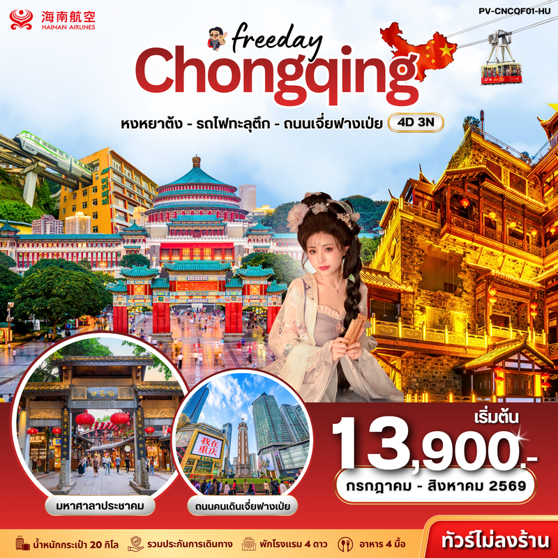 ทัวร์จีน ฉงชิ่ง ฟรีเดย์ หงหยาต้ง รถไฟทะลุตึก ถนนเจี่ยฟางเป่ย ไม่ลงร้าน 4 วัน 3 คืน 