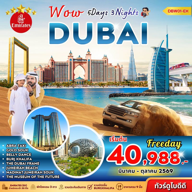 ทัวร์ดูไบ Wow Dubai ดูไบ ฟรีเดย์ 5 วัน 3 คืน