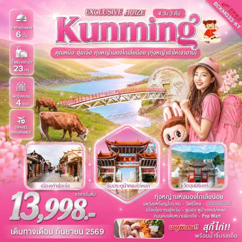 ทัวร์จีน Exclusive Huize คุนหมิง ฮุ่ยเจ๋อ ทุ่งหญ้ามองโกเลียน้อย 4 วัน 3 คืน