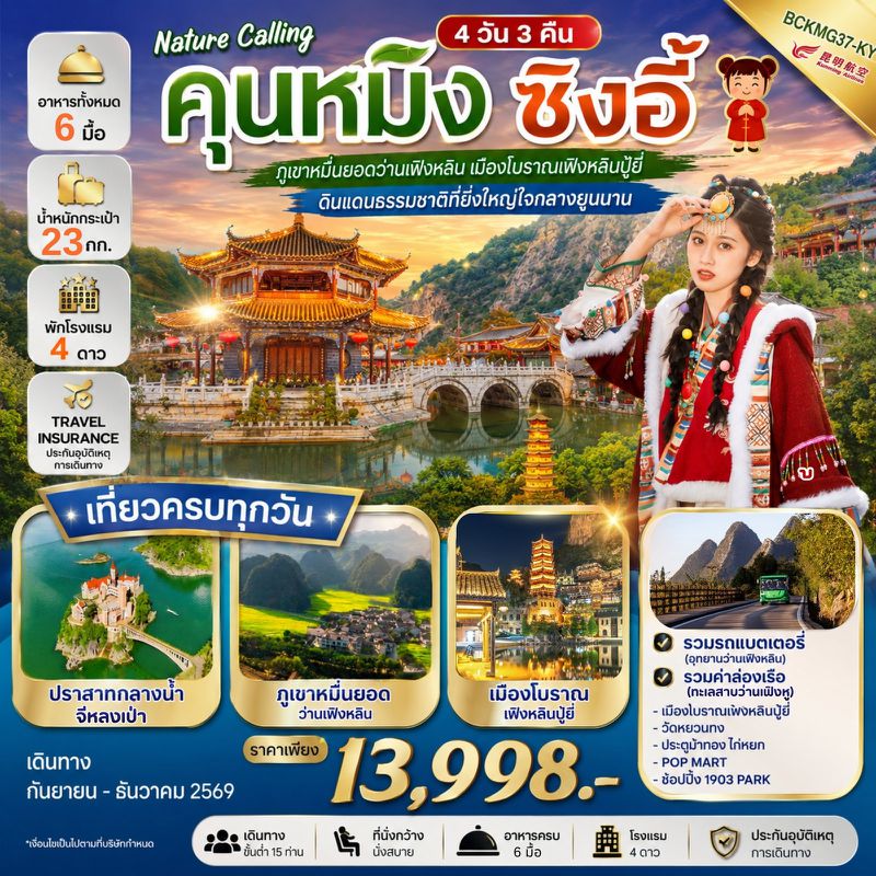 ทัวร์จีน NATURE CALLING คุนหมิง ซิงอี้ ภูเขาหมื่นยอดว่านเฟิงหลิน เมืองโบราณเฟิงหลินปู้อี้ 4 วัน 3 คืน