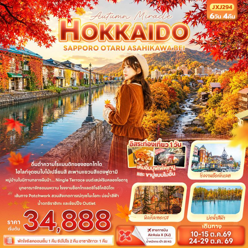 ทัวร์ญี่ปุ่น Autumn Miracle HOKKAIDO SAPPORO OTARU ASAHIKAWA BEI ฮอกไกโด ซัปโปโร โอตารุ อาซาฮิคาวะ บิเอะ 6 วัน 4 คืน 