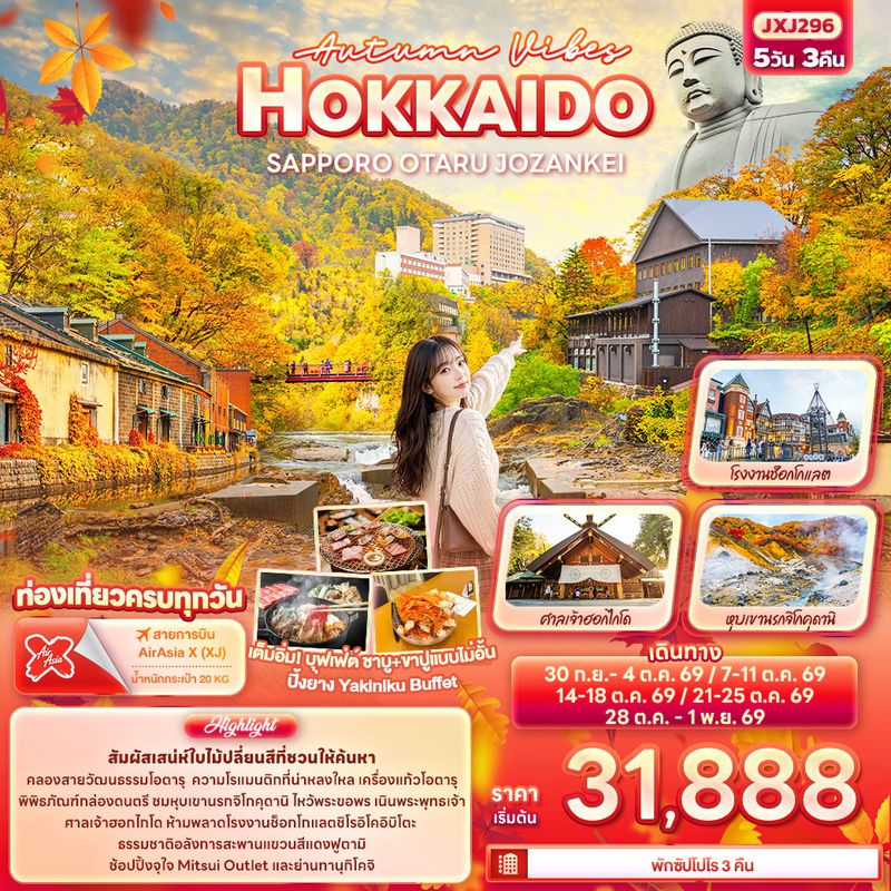ทัวร์ญี่ปุ่น Autumn Vibes HOKKAIDO SAPPORO OTARU JOZANKEI ฮอกไกโด ซัปโปโร โอตารุ โจซังเค 5 วัน 3 คืน
