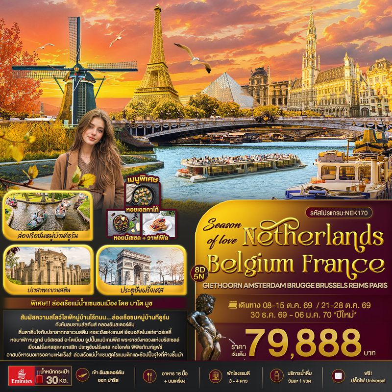 ทัวร์ยุโรป Season of love Netherlands Belgium France GIETHOORN AMSTERDAM BRUGGE BRUSSELS REIMS PARIS 8 วัน 5 คืน