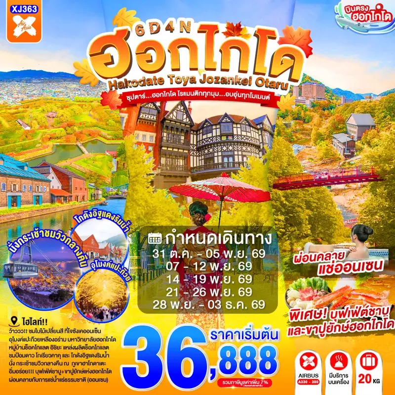 ทัวร์ญี่ปุ่น HOKKAIDO TOYA JOZANKEI OTARU 6 วัน 4 คืน ซุปตาร์... ฮอกไกโด โรแมนติกทุกมุม...อบอุ่นทุกโมเมนต์