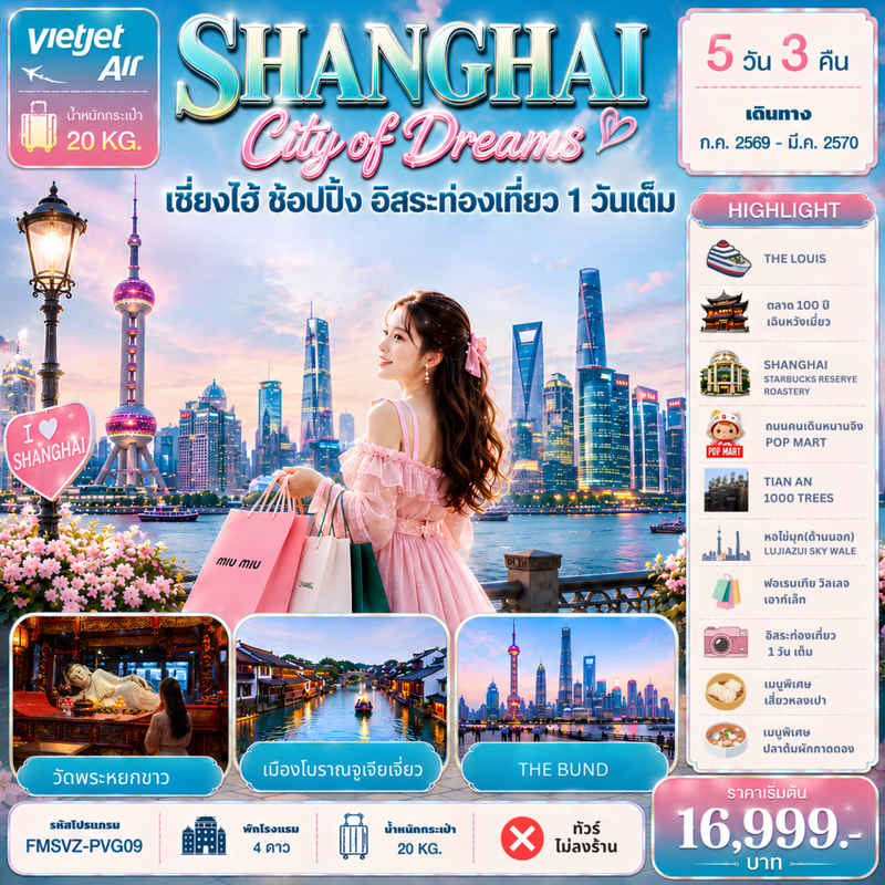 ทัวร์จีน Shanghai City of Dreams ช้อปปิ้ง อิสระท่องเที่ยว 1 วัน 5 วัน 3 คืน