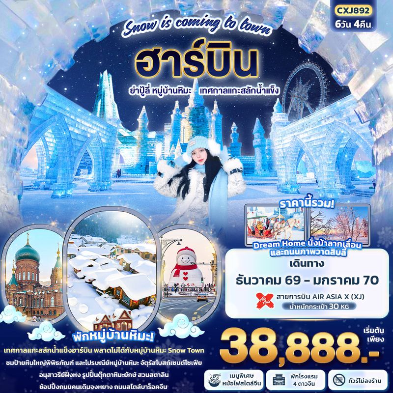 ทัวร์จีน Snow is coming to town ฮาร์บิน ย่าปู้ลี่ หมู่บ้านหิมะ เทศกาลแกะสลักน้ำแข็ง (ทัวร์ไม่ลงร้านช้อป) 6 วัน 4 คืน