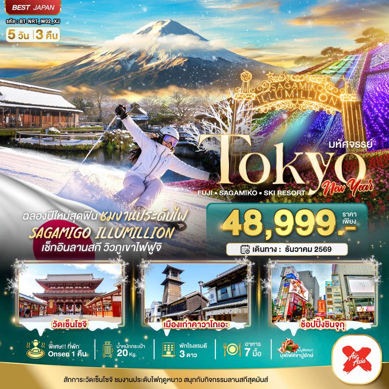 ทัวร์ญี่ปุ่น มหัศจรรย์… TOKYO FUJI SAGAMIKO SKI NEW YEAR 5 วัน 3 คืน