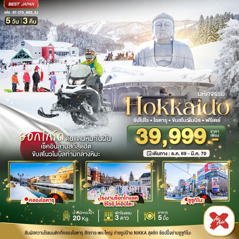 ทัวร์ญี่ปุ่น มหัศจรรย์ HOKKAIDO FREE DAY 5 วัน 3 คืน