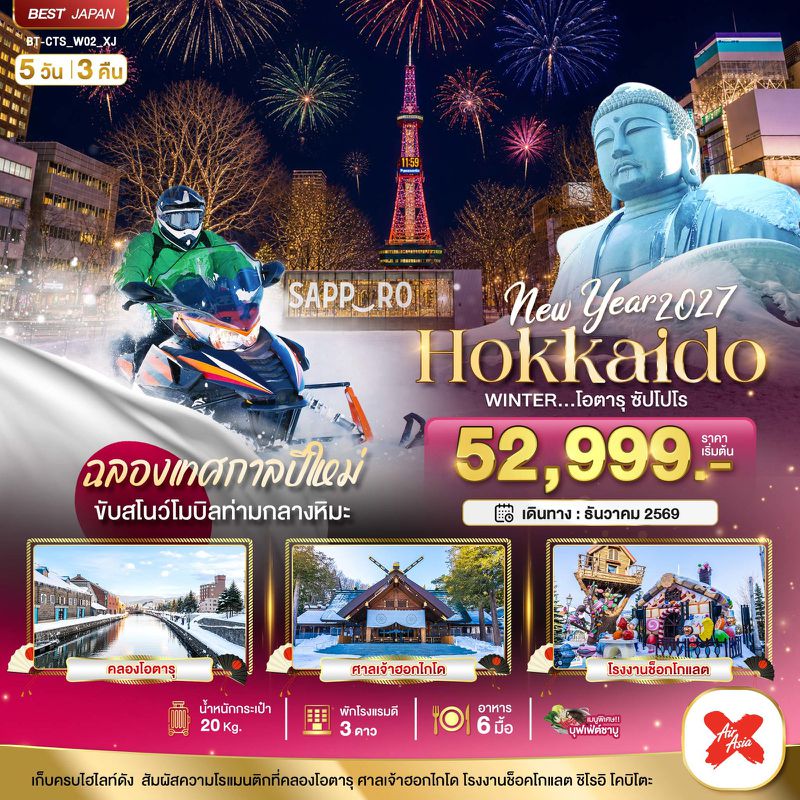 ทัวร์ญี่ปุ่น มหัศจรรย์ HOKKAIDO โอตารุ ซัปโปโร ขับสโนว์โมบิลฉลองปีใหม่ 5 วัน 3 คืน