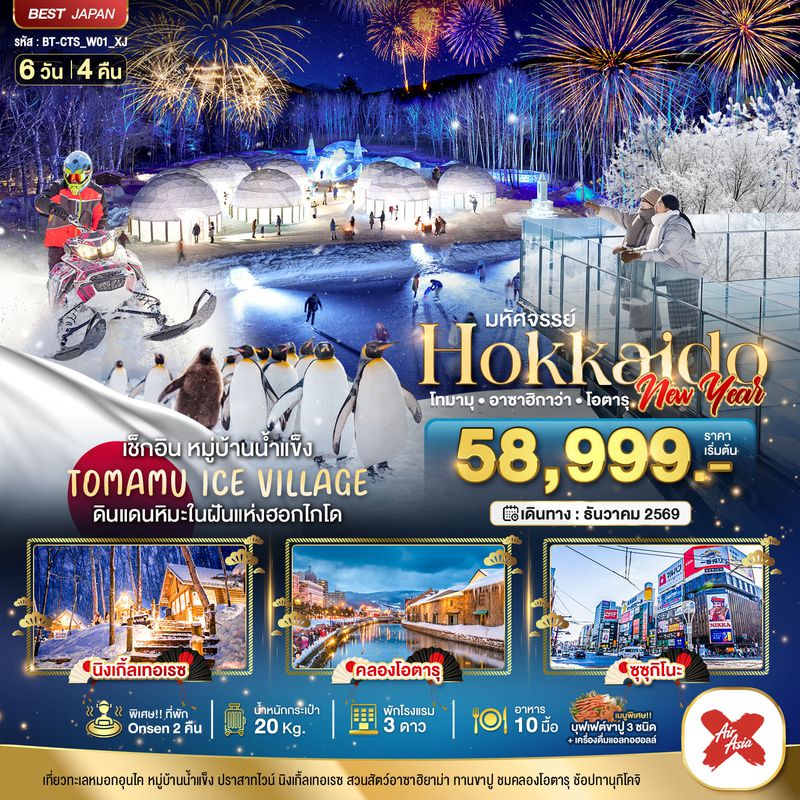 ทัวร์ญี่ปุ่น มหัศจรรย์ HOKKAIDO NEW YEAR โทมามุ อาซาฮิกาว่า โอตารุ 6 วัน 4 คืน