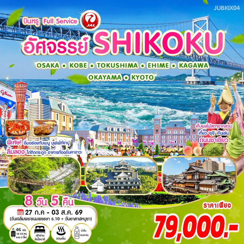 ทัวร์ญี่ปุ่น อัศจรรย์ SHIKOKU โอซาก้า โกเบ โทคุชิมะ เอฮิเมะ คางาวะ โอคายามะ เกียวโต 8 วัน 5 คืน