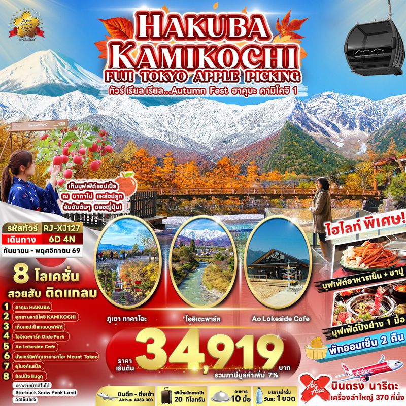 ทัวร์ญี่ปุ่น HAKUBA KAMIKOCHI FUJI TOKYO APPLE PICKING 6 วัน 4 คืน เรียล เรียล… Autumn Fest ฮาคุบะ คามิโคจิ 1 (เข้า-ออก โตเกียว)