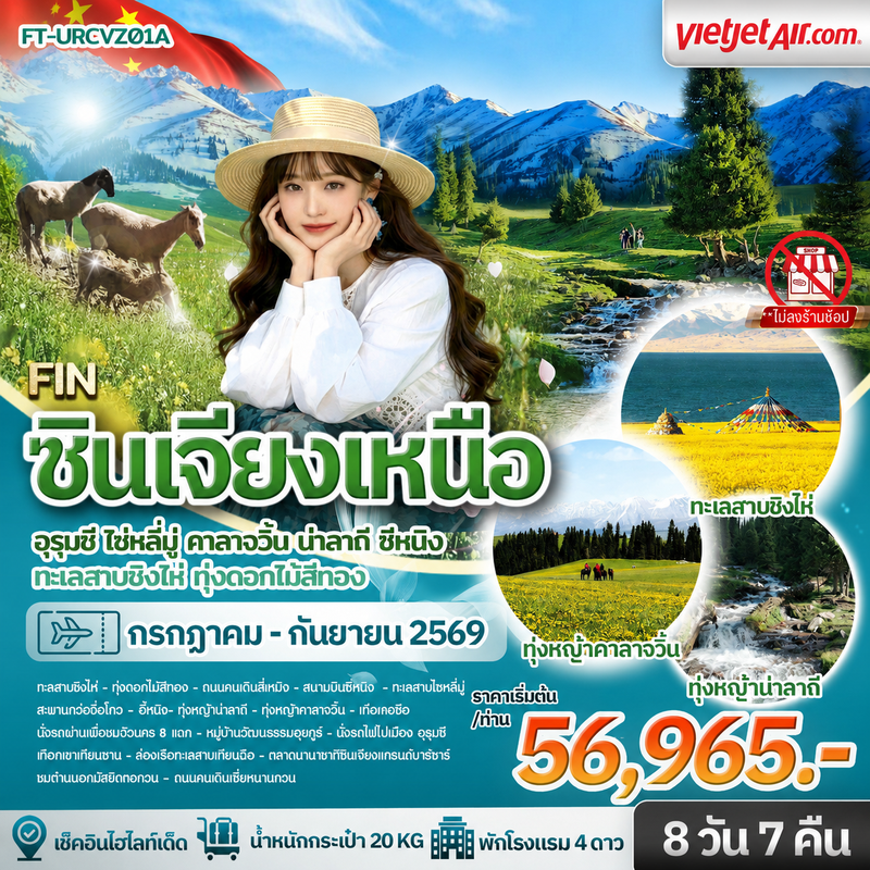 ทัวร์จีน อาณาจักรทุ่งหญ้าเหนือกาลเวลา หยาดน้ำตาแอตแลนติก ซินเจียงเหนือ อุรุมชี 8 วัน 7 คืน 