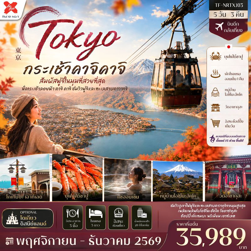 ทัวร์ญี่ปุ่น โตเกียว ลานสกี ฟูจิเท็น หมู่บ้านโอชิโนะฮัคไค วัดอาซากุสะ (Freeday โตเกียวดิสนีย์แลนด์) 5 วัน 3 คืน