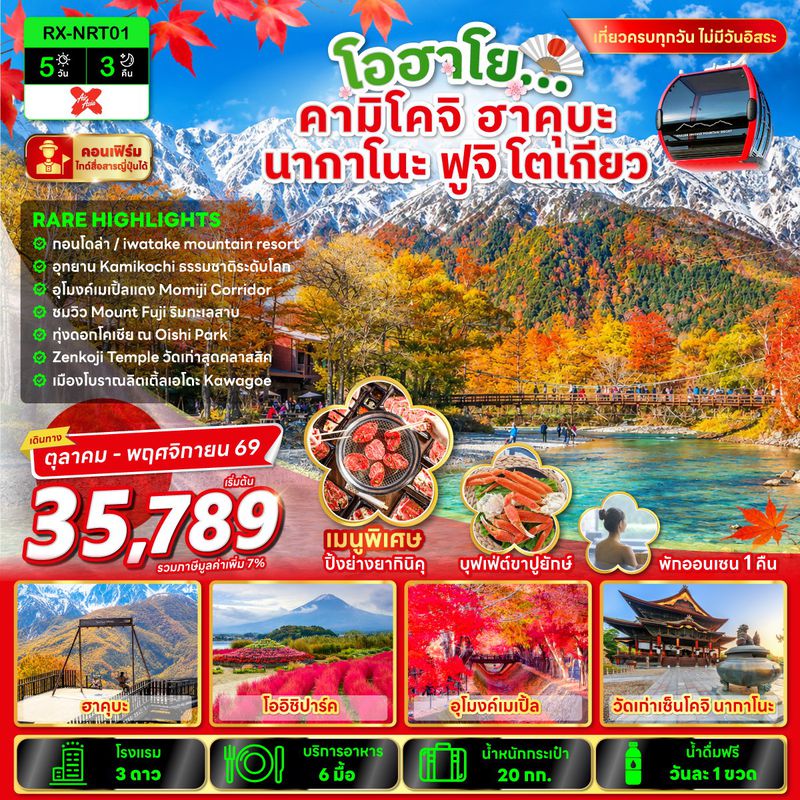 ทัวร์ญี่ปุ่น โอฮาโย คามิโคจิ ฮาคุบะ นากาโนะ ฟูจิ โตเกียว 5 วัน 3 คืน