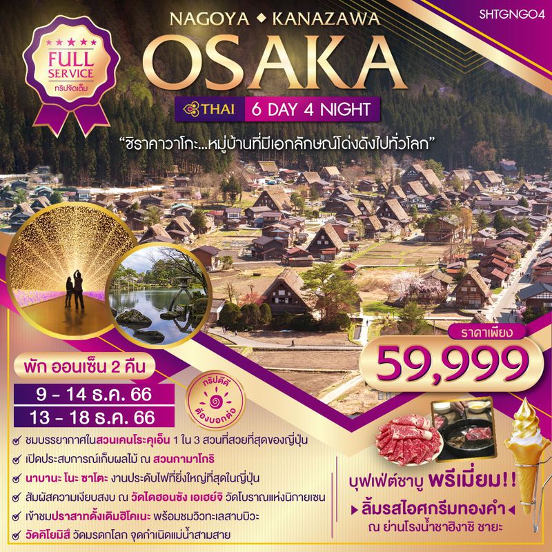 ทัวร์ โอซาก้า นาโกย่า คานาซาวะ 6 วัน 4 คืน