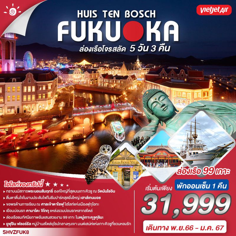 ัทัวร์ FUKUOKA HUIS TEN BOSCH ร่องเรือโจรสลัด 5 วัน 3 คืน